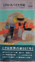 ミクロ・スパイ大作戦