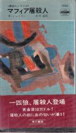 マフィア屠殺人　<屠殺人シリーズ>