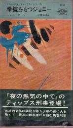 拳銃をもつジョニー　<ヴァージル・ティップス・シリーズ>