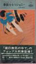 拳銃をもつジョニー　<ヴァージル・ティップス・シリーズ>