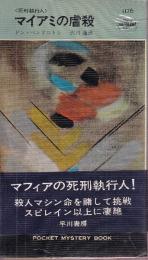 マイアミの虐殺　<死刑執行人>