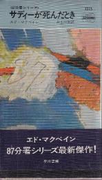 サディーが死んだとき　<87分署シリーズ>