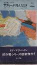 サディーが死んだとき　<87分署シリーズ>