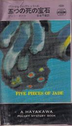 五つの死の宝石　<ヴァージル・ティップス・シリーズ>　