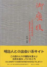 御座候 済々黌日露戦役記念帖解読作業を通して見た『明治』