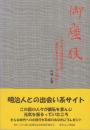 御座候 済々黌日露戦役記念帖解読作業を通して見た『明治』