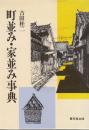町並み・家並み事典