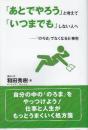 「あとでやろう」と考えて「いつまでも」しない人へ 「のろま」でなくなる仕事術