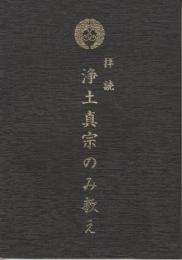 拝読浄土真宗のみ教え　(親鸞聖人750回大遠忌)