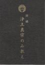 拝読浄土真宗のみ教え　(親鸞聖人750回大遠忌)
