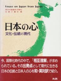 日本の心　文化・伝統と現代