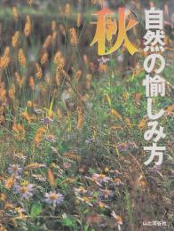 自然の愉しみ方　秋