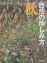 自然の愉しみ方　秋