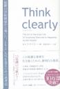 Think clearly　最新の学術研究から導いた、よりよい人生を送るための思考法