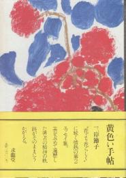黄色い手帖