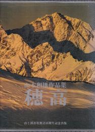 穂高　山本和雄作品集