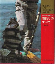 海釣りのすべて　入門から極意まで