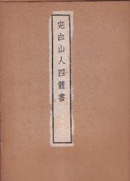完白山人四體書