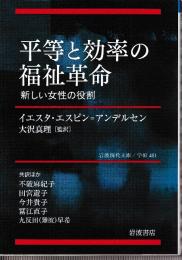 平等と効率の福祉革命 新しい女性の役割　 (岩波現代文庫)