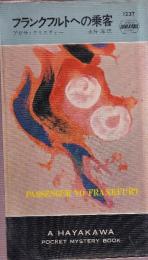 フランクフルトへの乗客