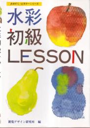 水彩初級レッスン (みみずく ビギナー シリーズ)