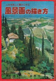 風景画の描き方　人生を楽しく豊かにする