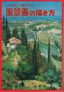 風景画の描き方　人生を楽しく豊かにする