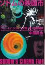 ソドムの映画市 あるいは、グレートハンティング的（反）批評闘争 (映画秘宝COLLECTION 2)