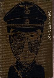 なめくじに聞いてみろ　都築道夫異色シリーズ