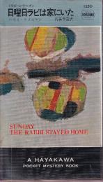 日曜日ラビは家にいた　<ラビ・シリーズ>