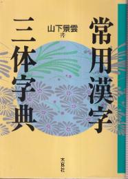 常用漢字三体字典