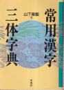 常用漢字三体字典