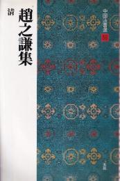 清 趙之謙集　(中国法書選59)