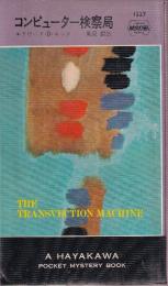 コンピューター検察局