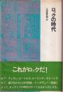ロックの時代