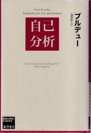 自己分析 (ブルデュー・ライブラリー)