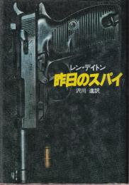 昨日のスパイ  (Hayakawa novels)