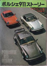 ポルシェ911ストーリー
