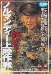 ノルマンディ-上陸作戦 (歴史群像 第2次大戦欧州戦史シリーズ Vol. 8)
