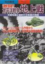 激闘!太平洋戦争地上戦 大地を血に染めた日本軍の苦闘　(別冊歴史読本永久保存版・戦記シリーズ63）