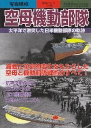 空母機動部隊 太平洋で激突した日米機動部隊の軌跡 　(別冊歴史読本永久保存版・戦記シリーズ65）
