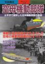 空母機動部隊 太平洋で激突した日米機動部隊の軌跡 　(別冊歴史読本永久保存版・戦記シリーズ65）