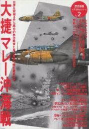 大捷マレー沖海戦　（「歴史群像」 太平洋戦史シリーズ 2）