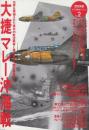 大捷マレー沖海戦　（「歴史群像」 太平洋戦史シリーズ 2）