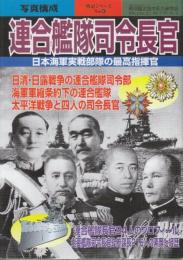 連合艦隊司令長官　日本海軍実戦部隊の最高指揮官　(別冊歴史読本永久保存版・戦記シリーズ61）