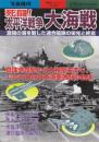 死闘!太平洋戦争大海戦 激闘の海を制した連合艦隊の栄光と終焉　(別冊歴史読本永久保存版・戦記シリーズ64）