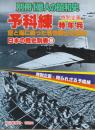 別冊一億人の昭和史　予科練　空と海に戦った若き戦士の記録　(日本の戦史別巻8)