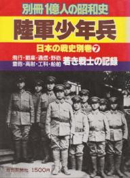 別冊一億人の昭和史　陸軍少年兵　若き戦士の記録　(日本の戦史別巻7)