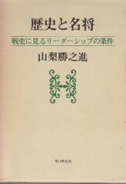 歴史と名将　戦史に見るリーダーシップの条件