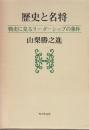 歴史と名将　戦史に見るリーダーシップの条件